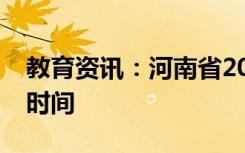 教育资讯：河南省2021年本科二批征集志愿时间