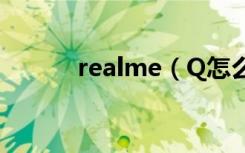 realme（Q怎么开启智慧识屏）