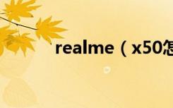 realme（x50怎么开启闪回键）