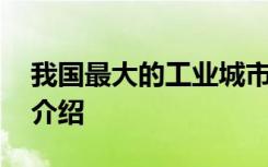 我国最大的工业城市是哪里 最大的工业城市介绍