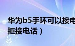 华为b5手环可以接电话吗（华为B5手环怎么拒接电话）