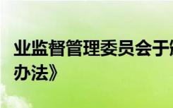 业监督管理委员会于颁布《个人贷款管理暂行办法》