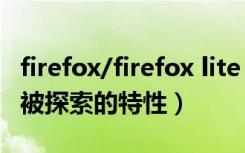 firefox/firefox lite（Firefox3.0有价值的未被探索的特性）