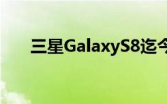 三星GalaxyS8迄今最清晰正脸照泄露