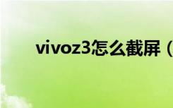 vivoz3怎么截屏（vivoz3怎么重启）