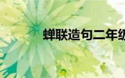 蝉联造句二年级简单 蝉联造句