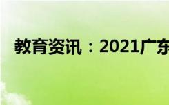 教育资讯：2021广东高考数学试题难不难