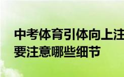 中考体育引体向上注意事项 中考体育考试需要注意哪些细节