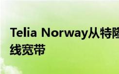 Telia Norway从特隆赫姆开始提供家庭5G无线宽带