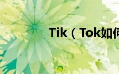 Tik（Tok如何取消关注？）