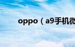 oppo（a9手机微信提示音怎么改）