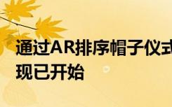 通过AR排序帽子仪式发现您的霍格沃茨之家 现已开始