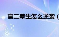 高二差生怎么逆袭（高二逆袭学习方法）