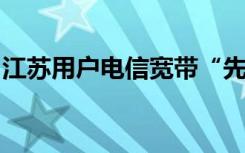 江苏用户电信宽带“先装后付”支付方式便捷