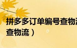 拼多多订单编号查物流信息（拼多多订单编号查物流）