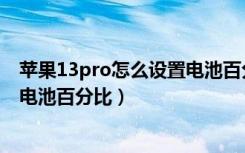 苹果13pro怎么设置电池百分比显示（苹果13pro怎么设置电池百分比）