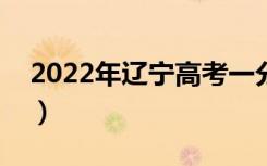 2022年辽宁高考一分一段表（最新成绩排名）