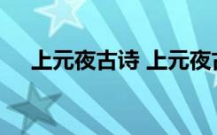 上元夜古诗 上元夜古诗原文内容及翻译