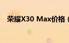 荣耀X30 Max价格（荣耀X30Max跑分）