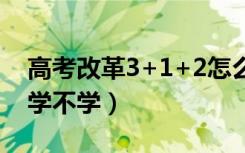 高考改革3+1+2怎么选科（以后其他科目还学不学）