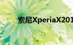 索尼XperiaX2017系列发布日揭晓