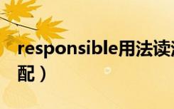 responsible用法读法（responsible用法搭配）