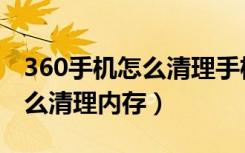 360手机怎么清理手机空间内存（360手机怎么清理内存）