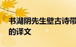 书湖阴先生壁古诗带拼音 书湖阴先生壁古诗的译文