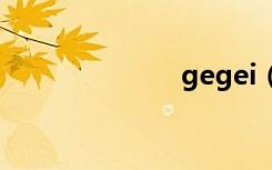 gegei（gege）