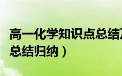 高一化学知识点总结及技巧（高一化学知识点总结归纳）