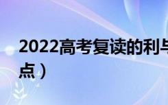 2022高考复读的利与弊是什么（有哪些优缺点）