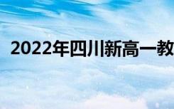 2022年四川新高一教材版本（用哪版教材）