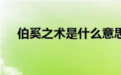 伯奚之术是什么意思 伯奚之术如何理解