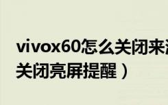 vivox60怎么关闭来消息亮屏（vivoz5x怎么关闭亮屏提醒）