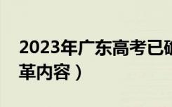 2023年广东高考已确定改革（广东新高考改革内容）