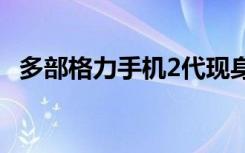 多部格力手机2代现身闲鱼主要为年会奖品