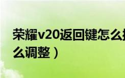 荣耀v20返回键怎么操作（荣耀v20返回键怎么调整）