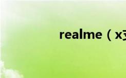 realme（x支持root吗）