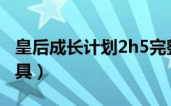 皇后成长计划2h5完整攻略（皇后成长计划道具）