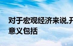 对于宏观经济来说,开办个人贷款业务的积极意义包括