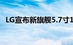 LG宣布新旗舰5.7寸18:9屏骁龙835下月发