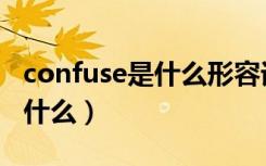 confuse是什么形容词（confuse名词形式是什么）