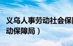 义乌人事劳动社会保障局赵昌贵（义乌人事劳动保障局）