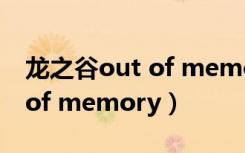 龙之谷out of memory终结者（龙之谷out of memory）