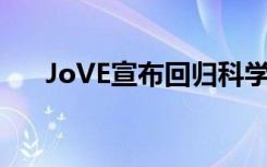 JoVE宣布回归科学教育与研究创新奖 