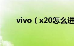 vivo（x20怎么进入recovery模式）