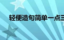 轻便造句简单一点三年级下册 轻便造句