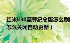 红米k30至尊纪念版怎么刷回稳定版（红米k30至尊纪念版怎么关闭自动更新）