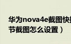 华为nova4e截图快捷键（华为nova4e指关节截图怎么设置）