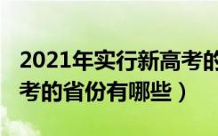 2021年实行新高考的省份（2021年实行新高考的省份有哪些）